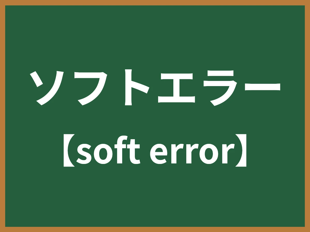 ソフトエラーのイメージ画像
