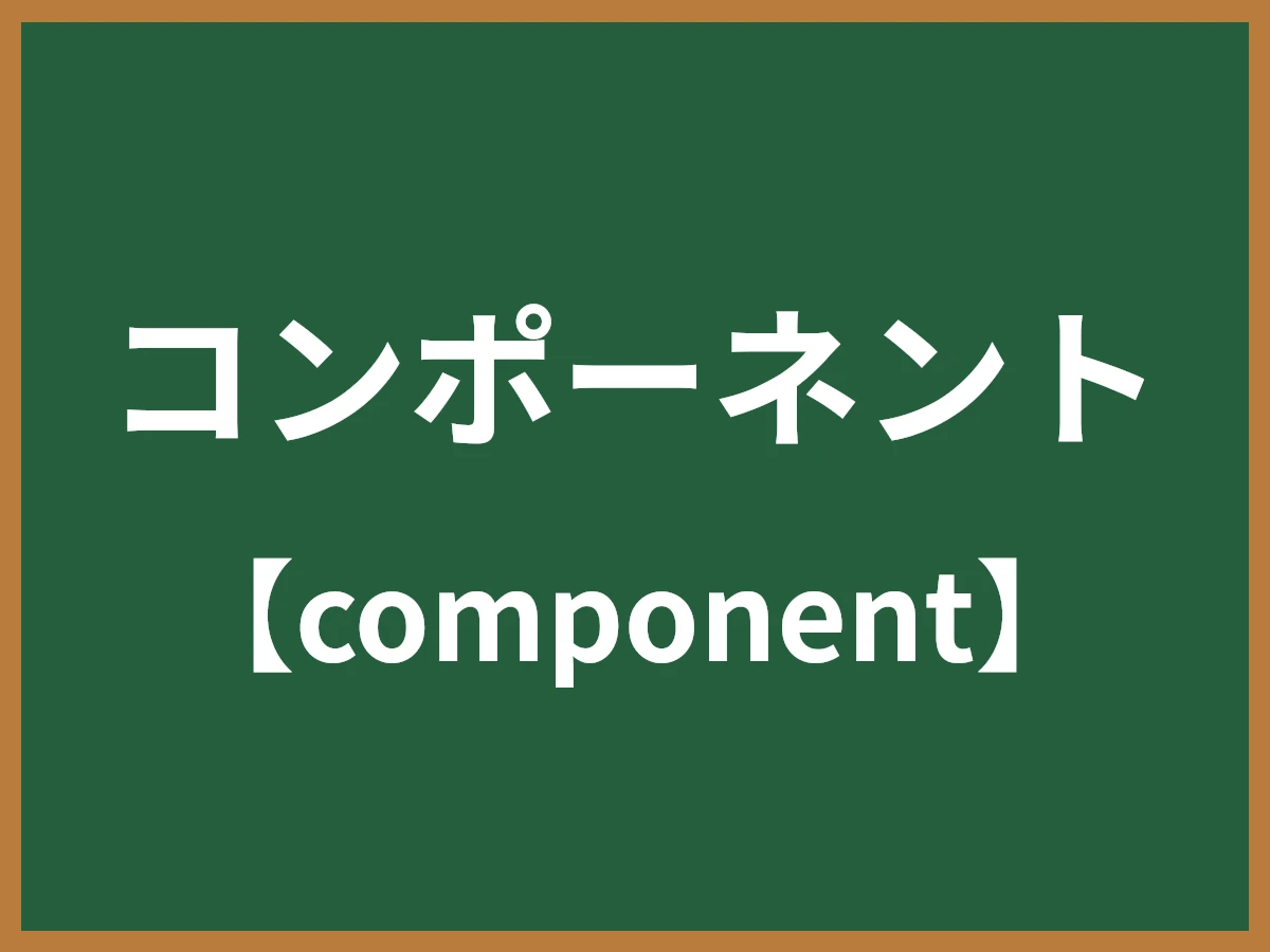 コンポーネントのイメージ画像