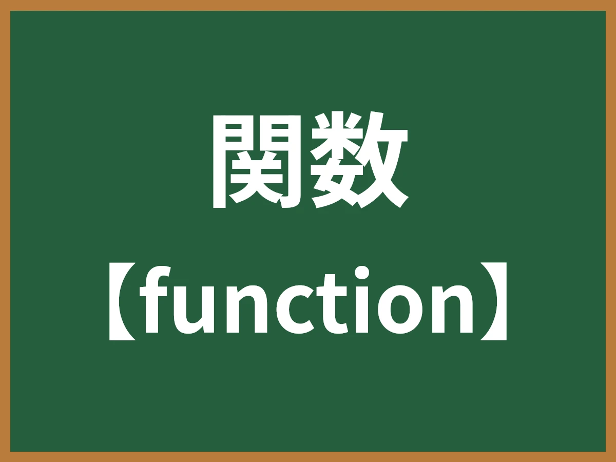 関数のイメージ画像