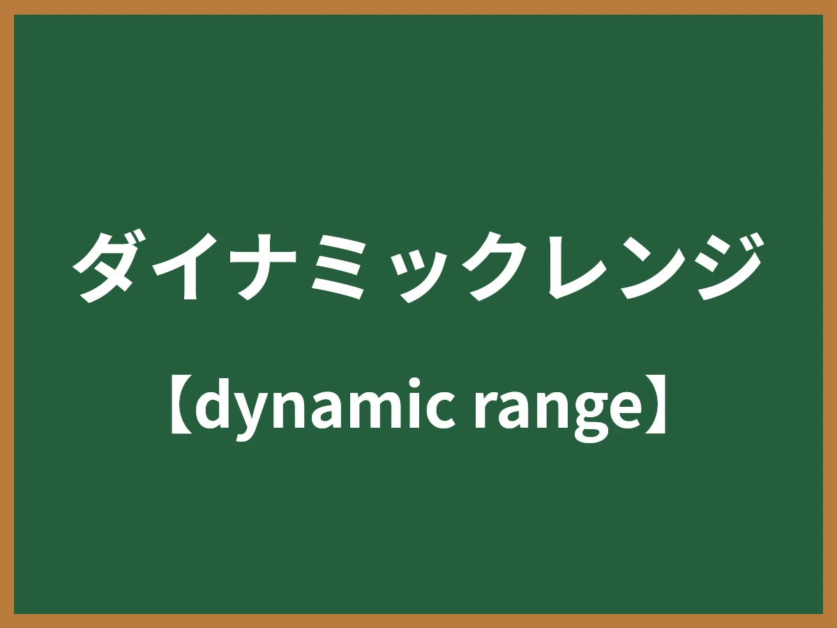 ダイナミックレンジのイメージ画像