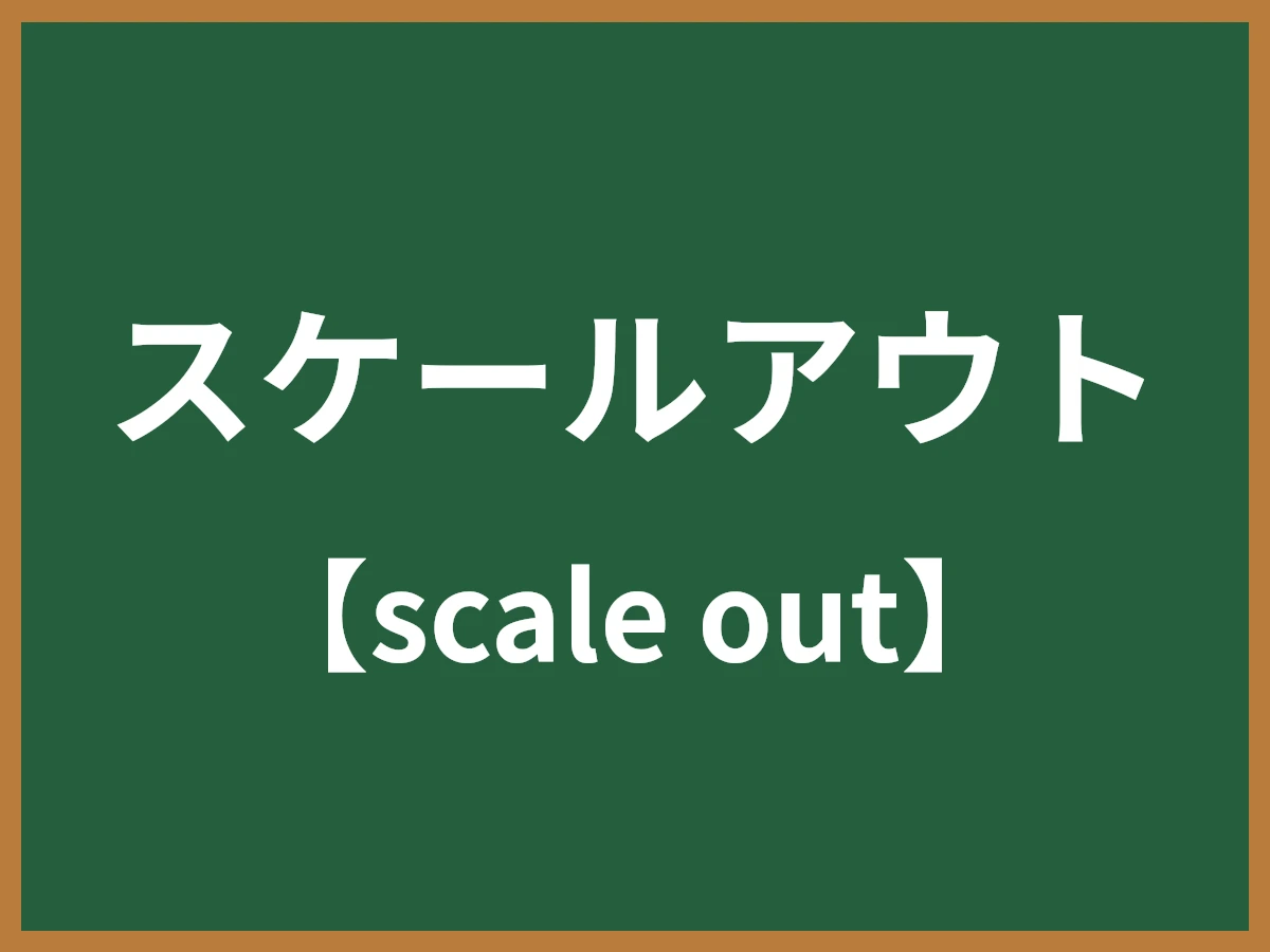スケールアウトのイメージ画像