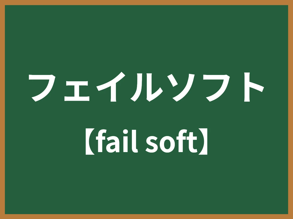 フェイルソフトのイメージ画像