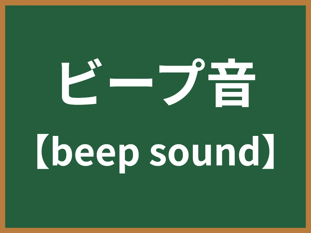 ビープ音のイメージ画像