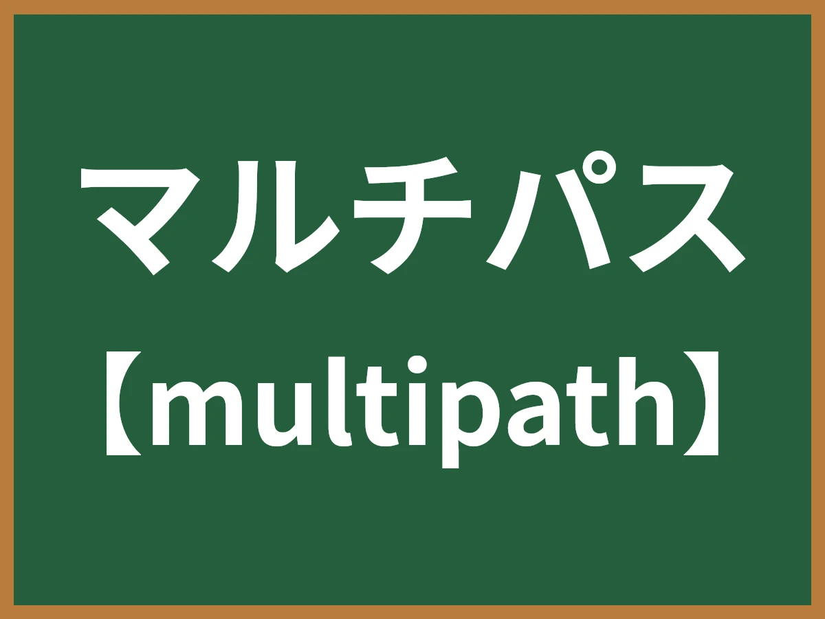 マルチパスのイメージ画像