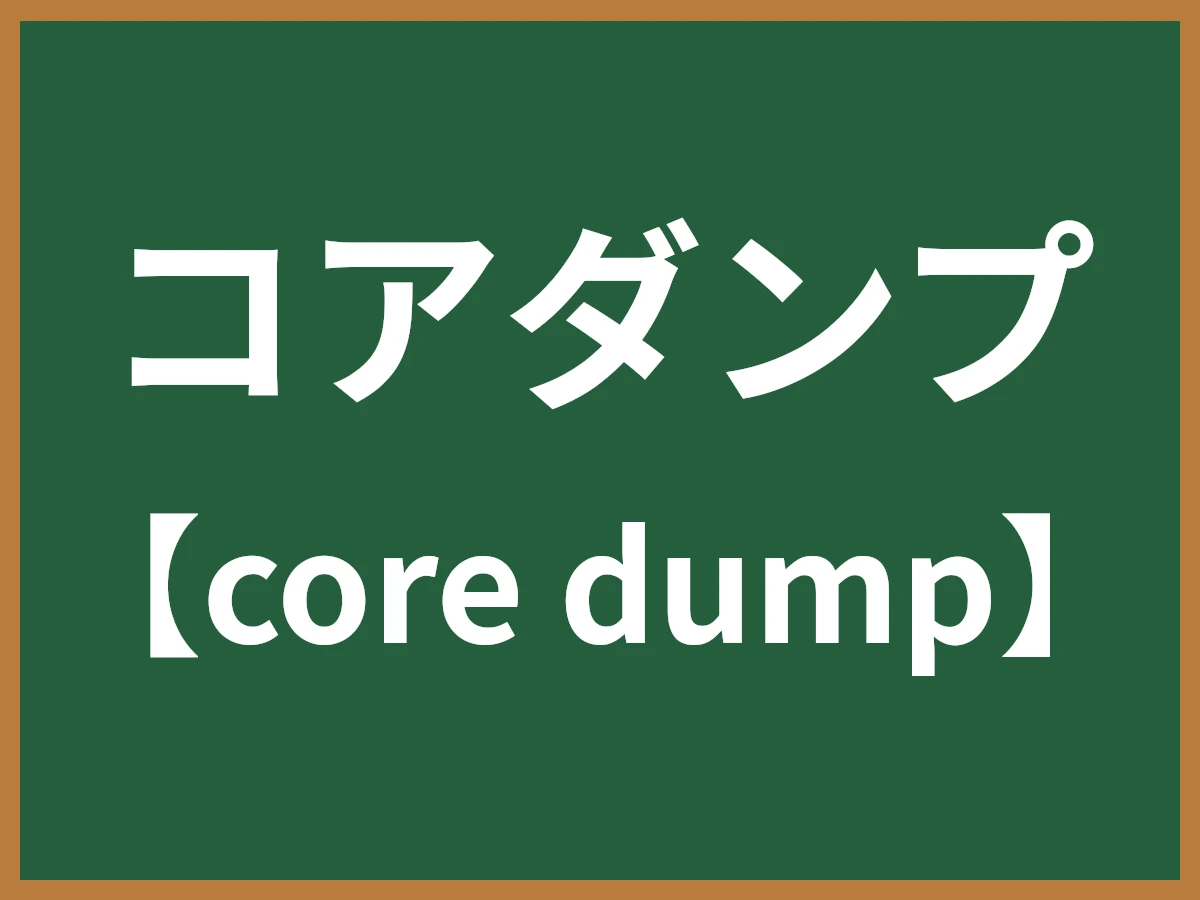 コアダンプのイメージ画像