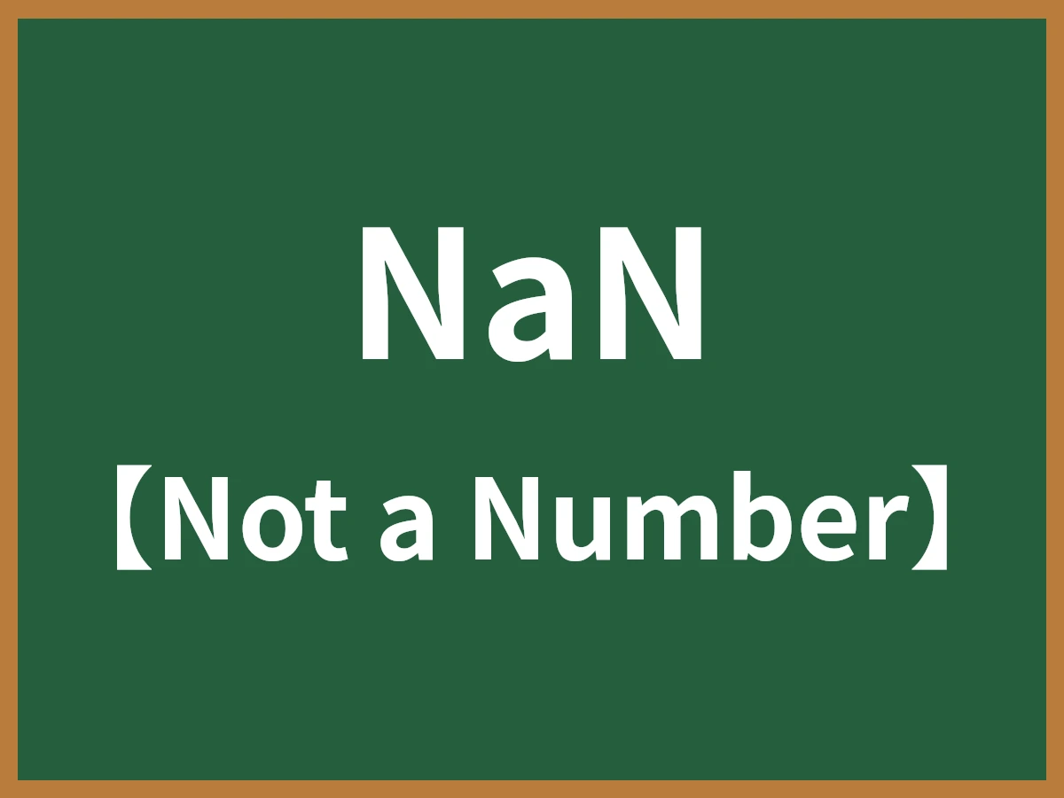 NaN（非数）とは - IT用語辞典 e-Words