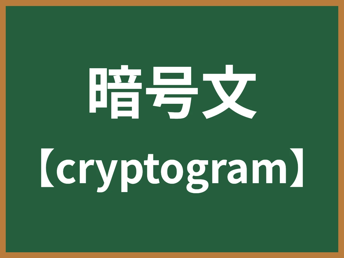 暗号文のイメージ画像