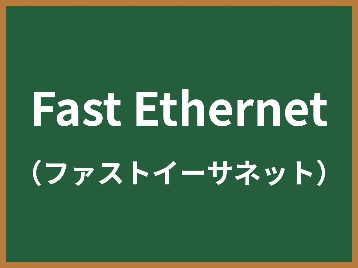 Fast Ethernetのイメージ画像