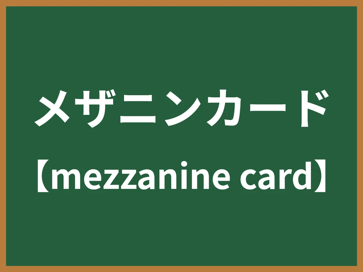 メザニンカードのイメージ画像