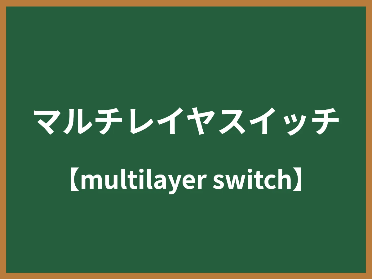 マルチレイヤスイッチのイメージ画像