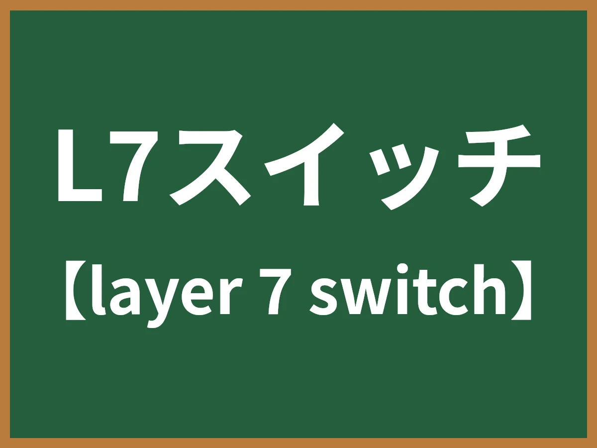 L7スイッチのイメージ画像