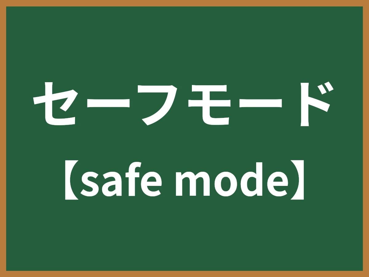 セーフモードのイメージ画像