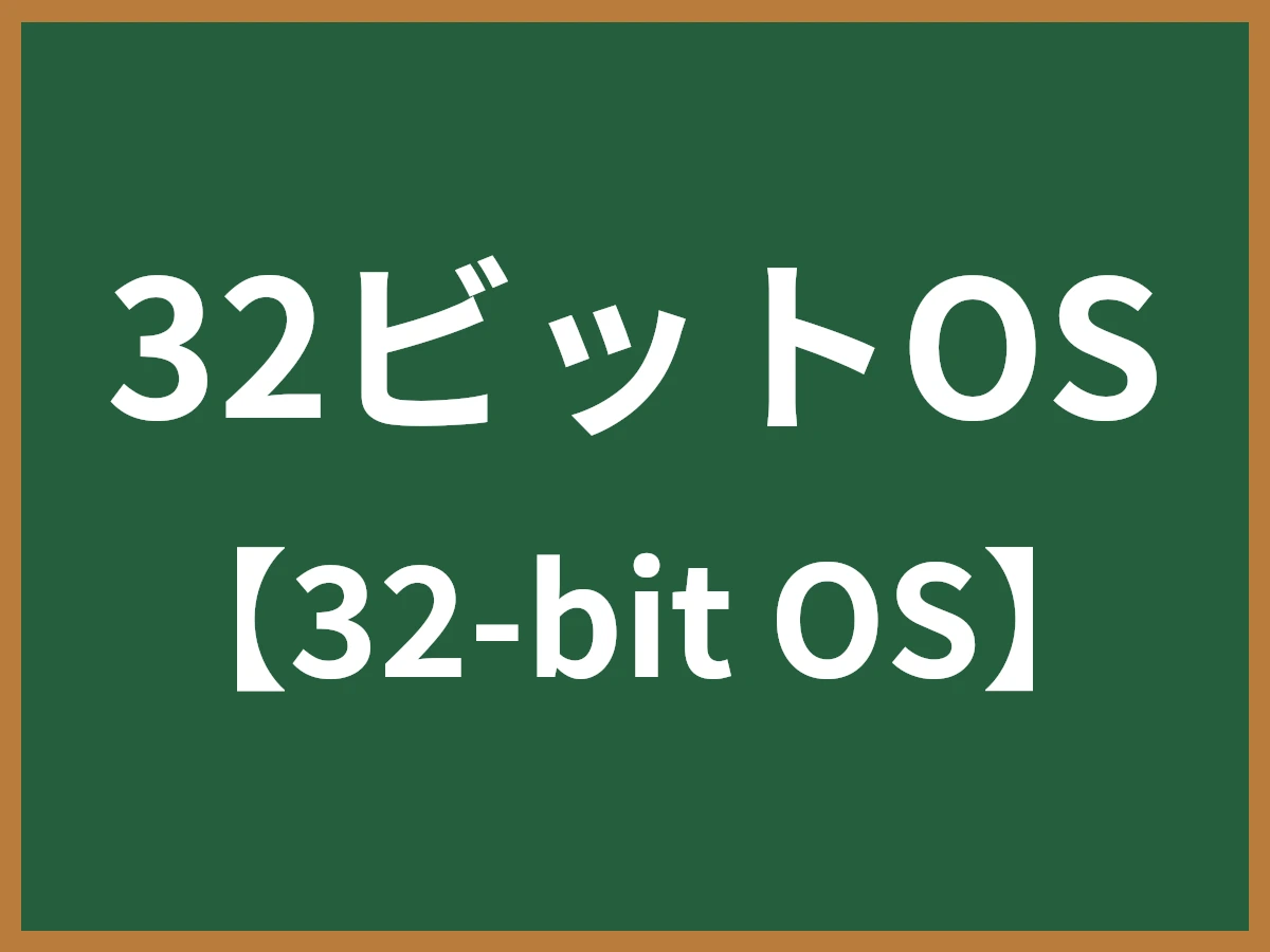 32ビットOSのイメージ画像