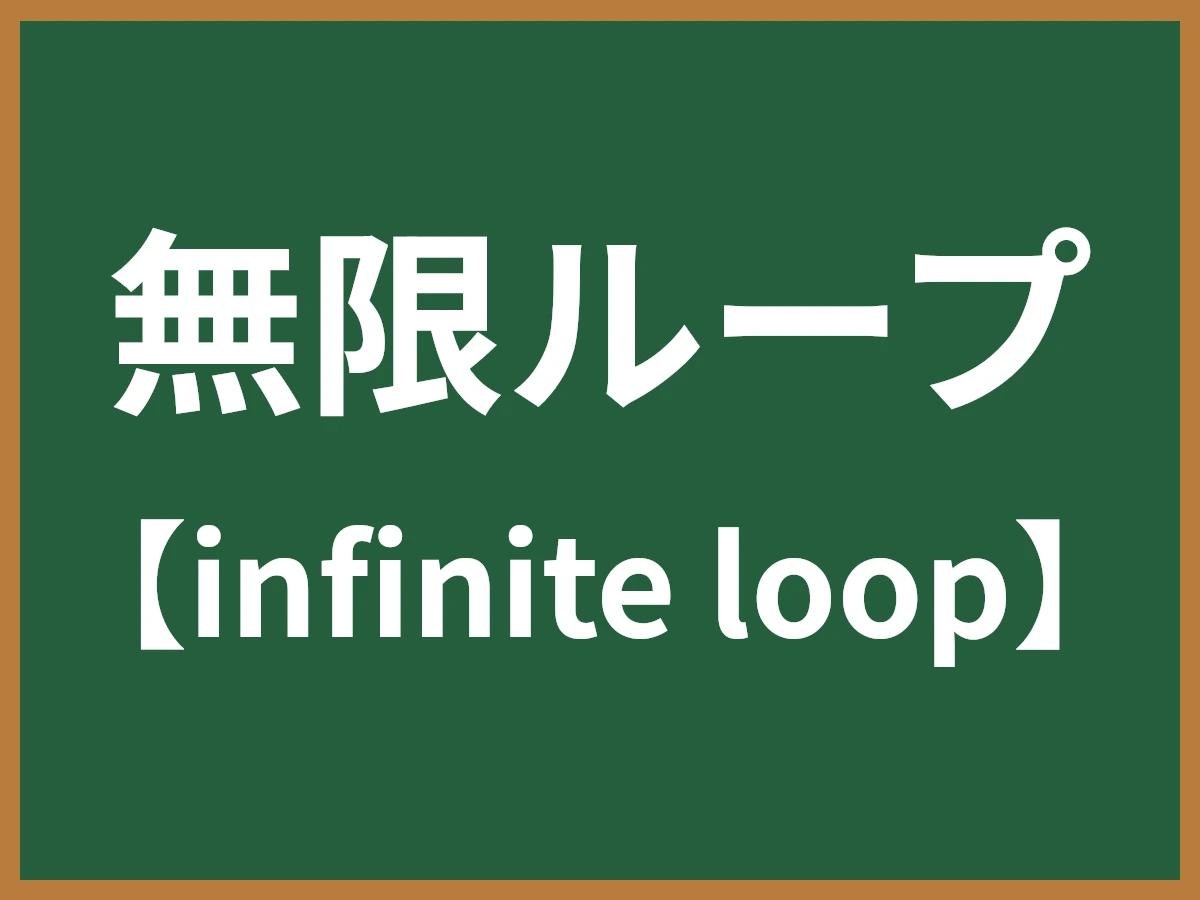 無限ループのイメージ画像