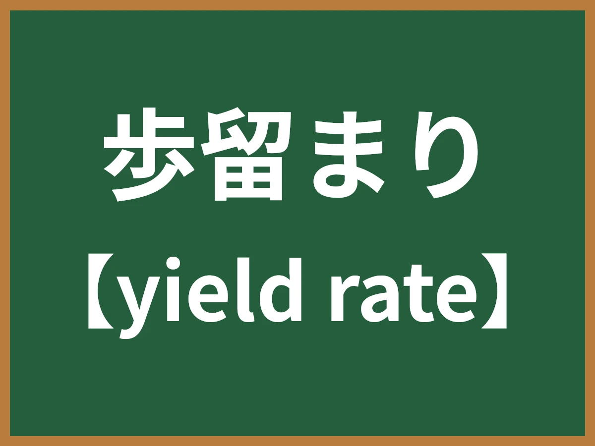 歩留まりのイメージ画像