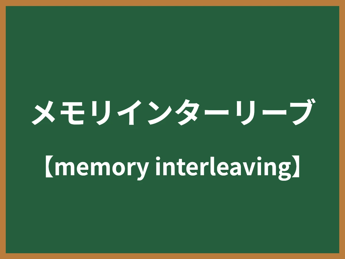 メモリインターリーブのイメージ画像