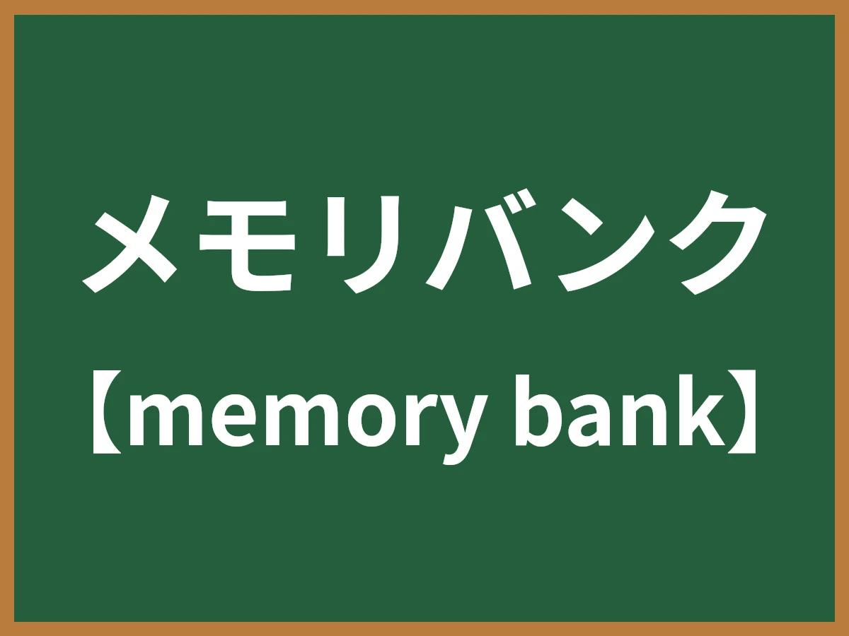 メモリバンクのイメージ画像