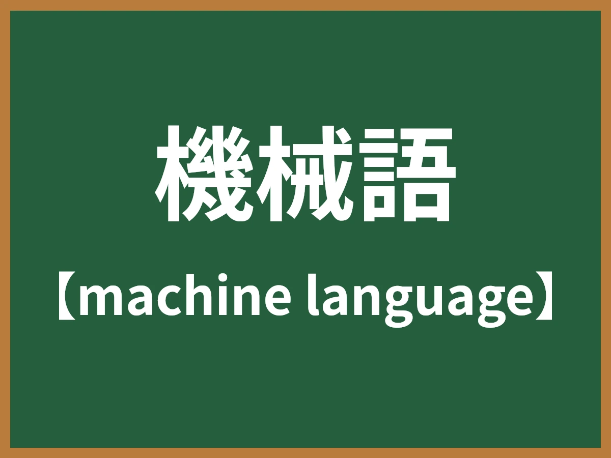 機械語のイメージ画像