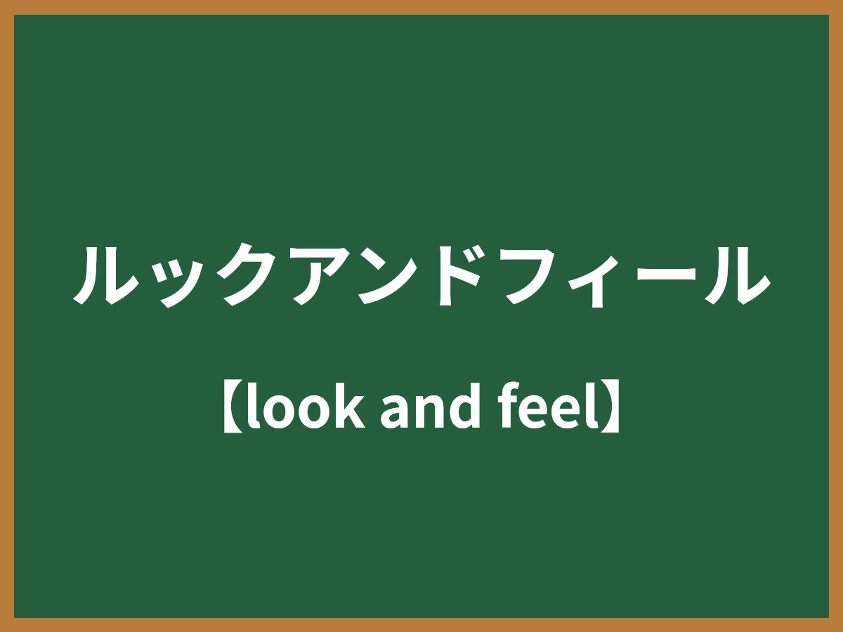 ルックアンドフィールのイメージ画像