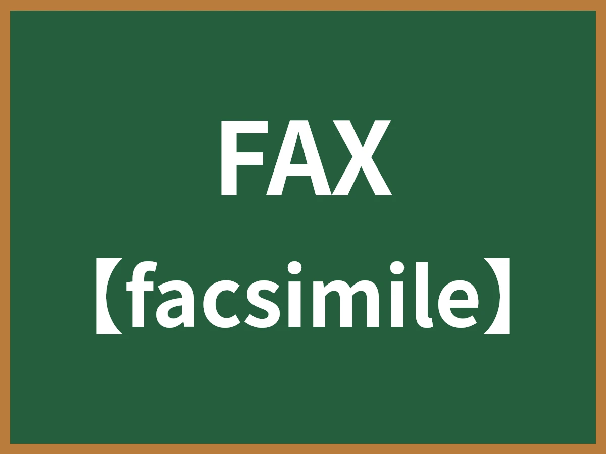 FAXのイメージ画像