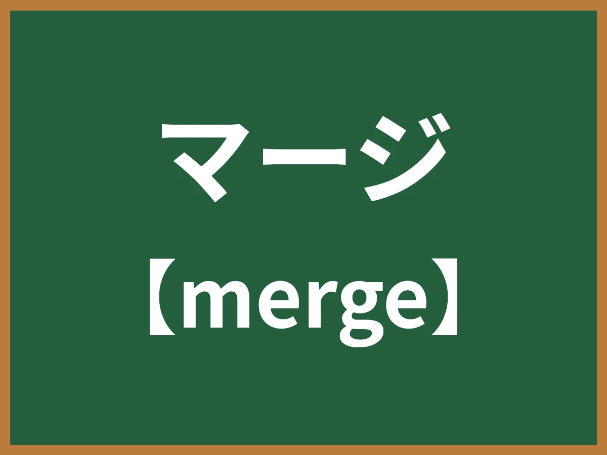 マージ（併合）とは - IT用語辞典 e-Words