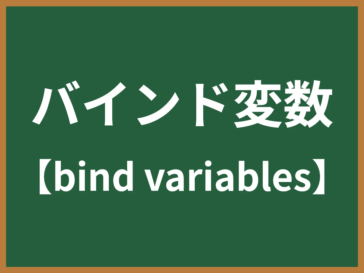 バインド変数のイメージ画像
