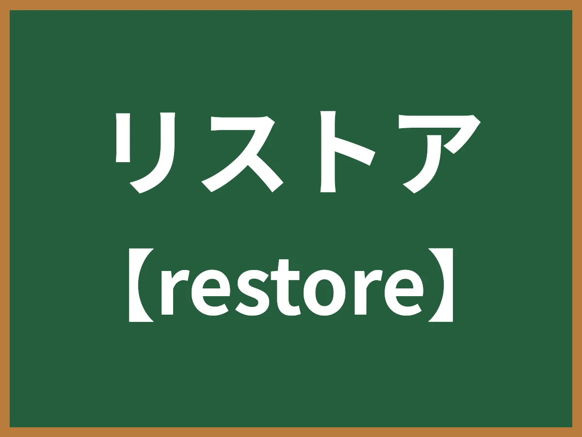 リストアのイメージ画像