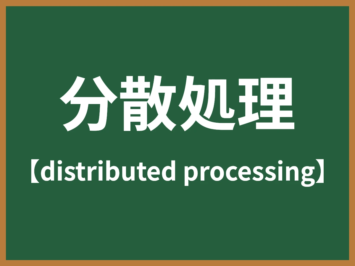 分散処理のイメージ画像