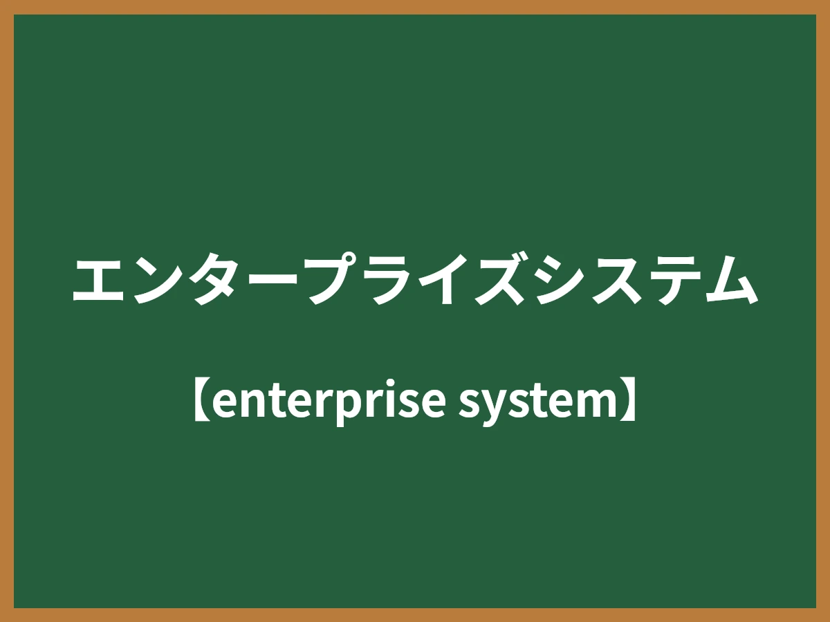 エンタープライズシステムのイメージ画像