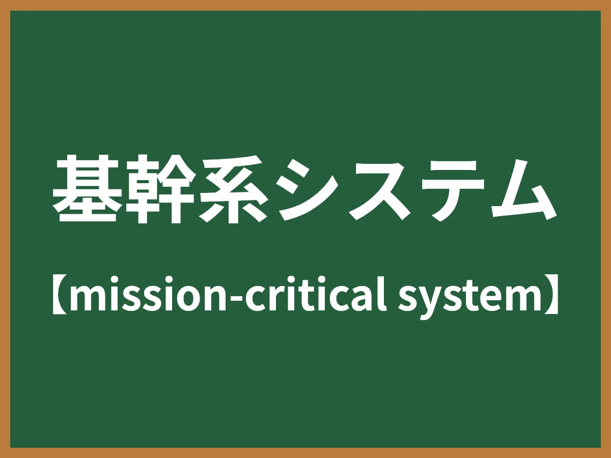 基幹系システムのイメージ画像