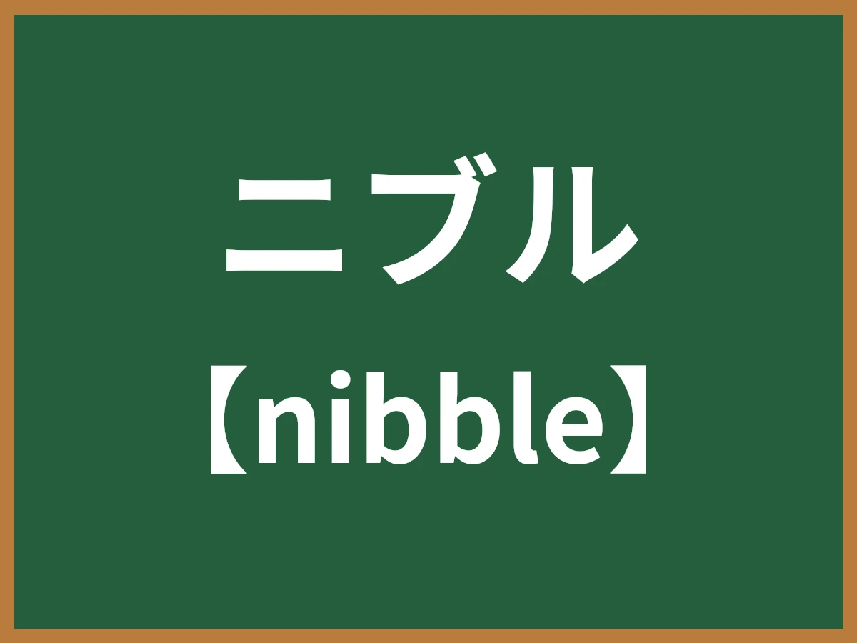 ニブルのイメージ画像