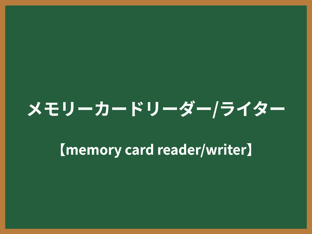 メモリーカードリーダー/ライターのイメージ画像