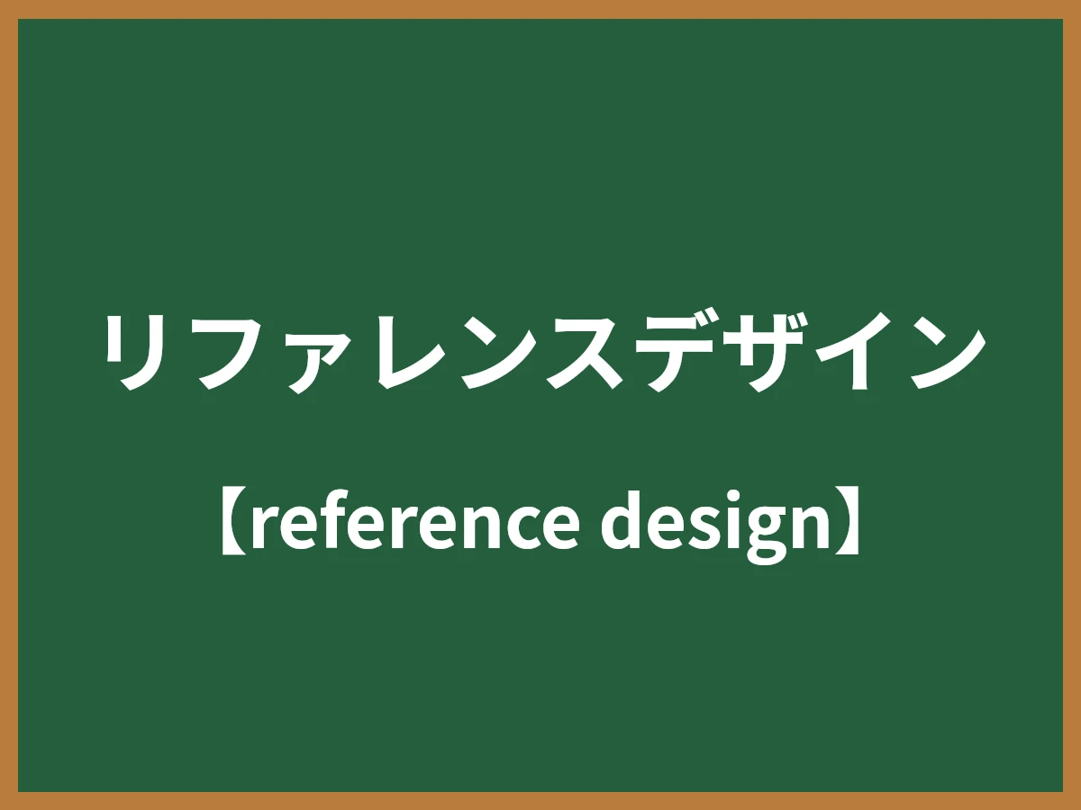 リファレンスデザインのイメージ画像