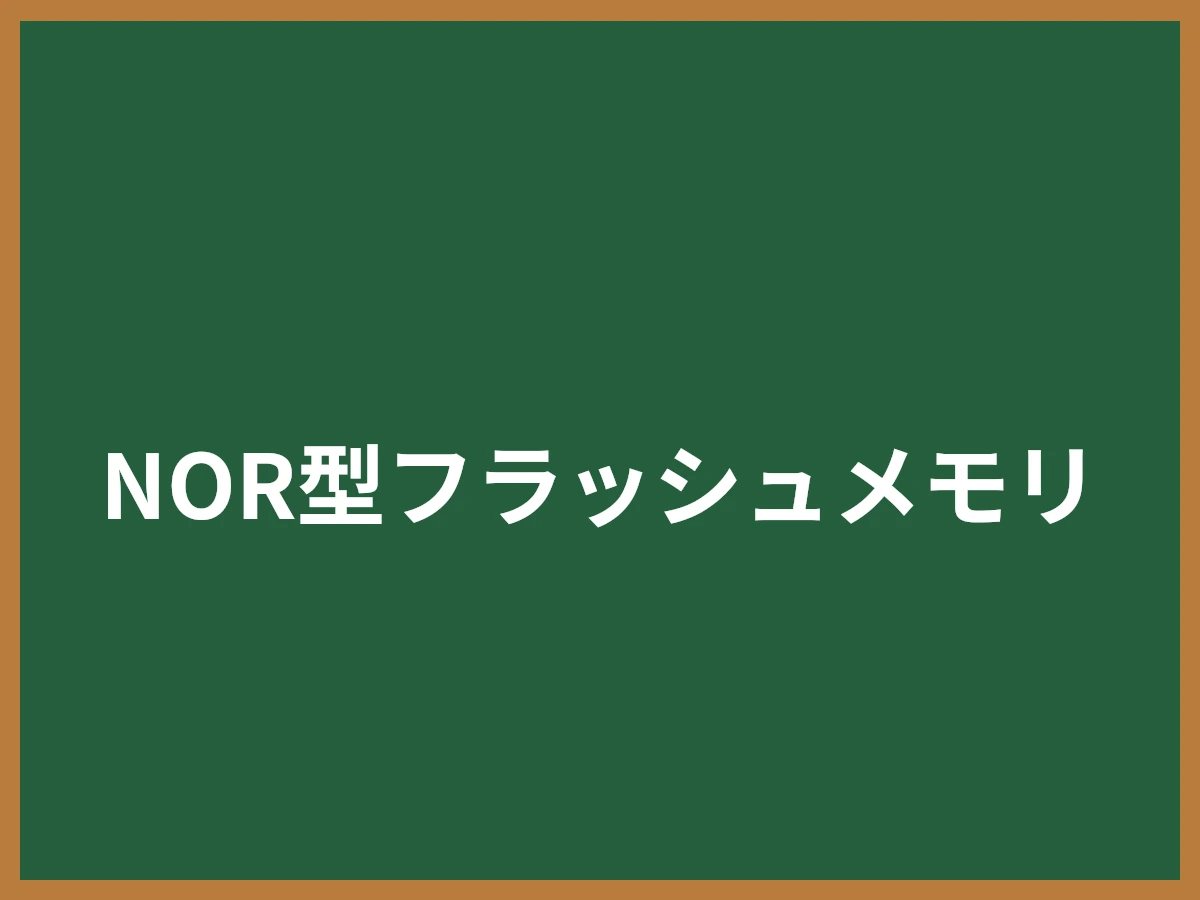 NOR型フラッシュメモリのイメージ画像