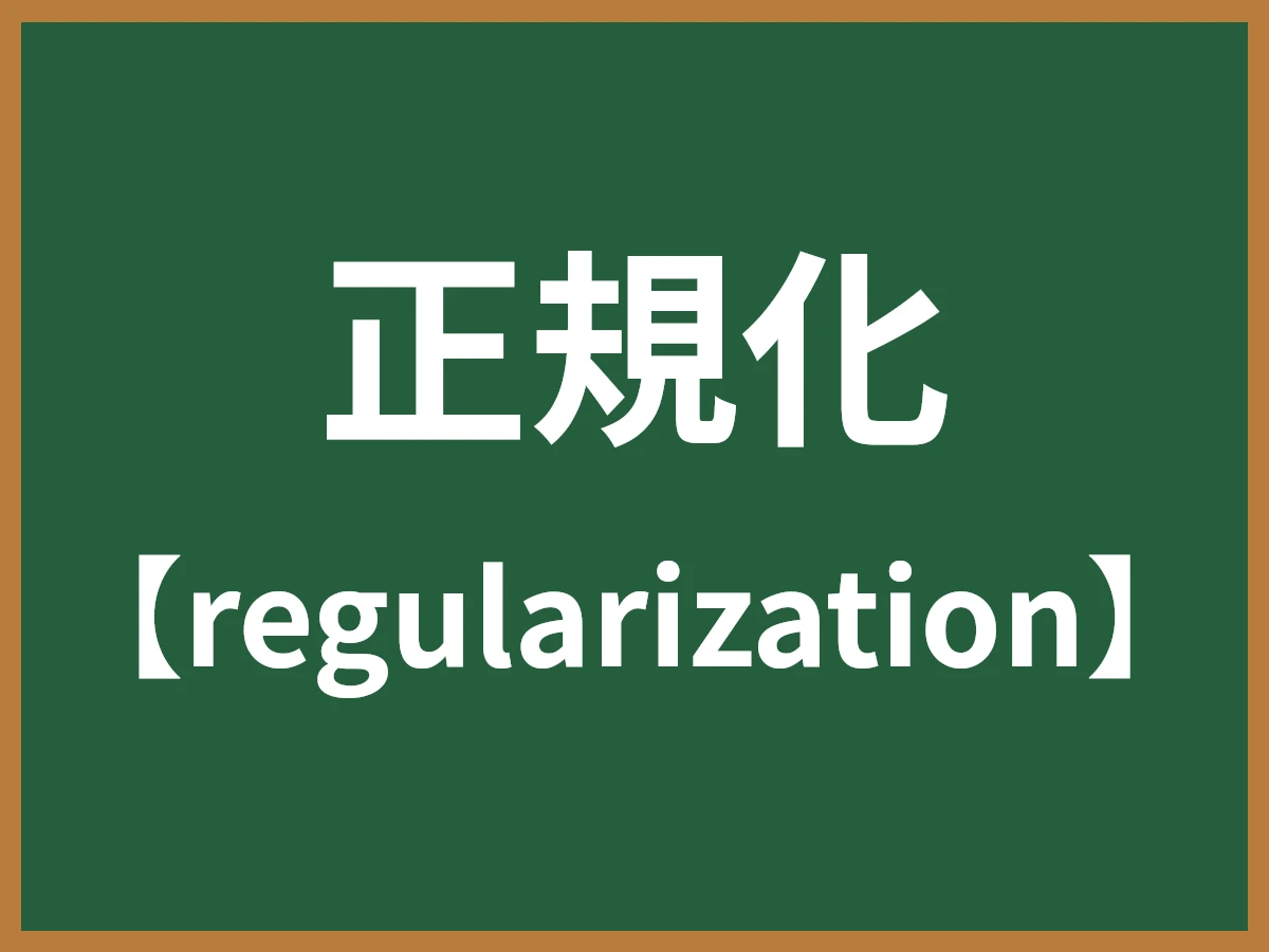 正規化のイメージ画像