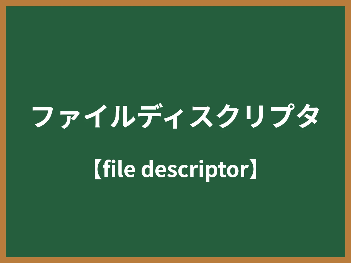 ファイルディスクリプタのイメージ画像