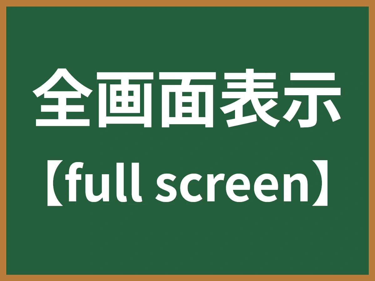 全画面表示のイメージ画像
