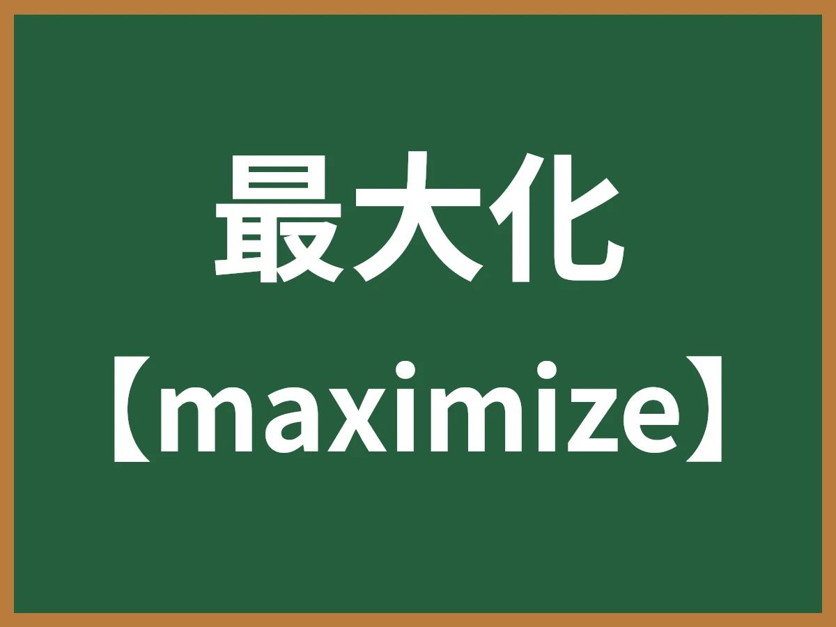 最大化のイメージ画像