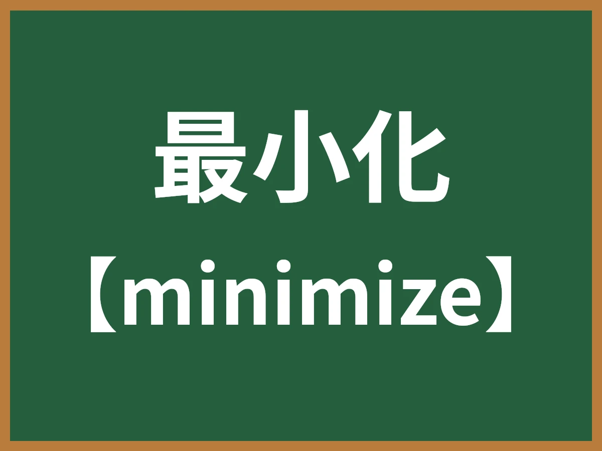 最小化のイメージ画像