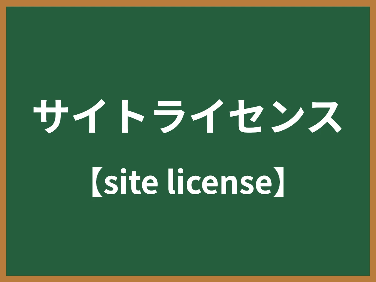 サイトライセンスのイメージ画像