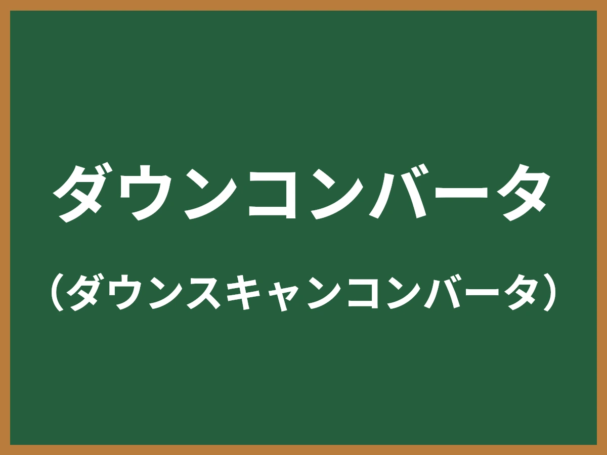 ダウンコンバータのイメージ画像