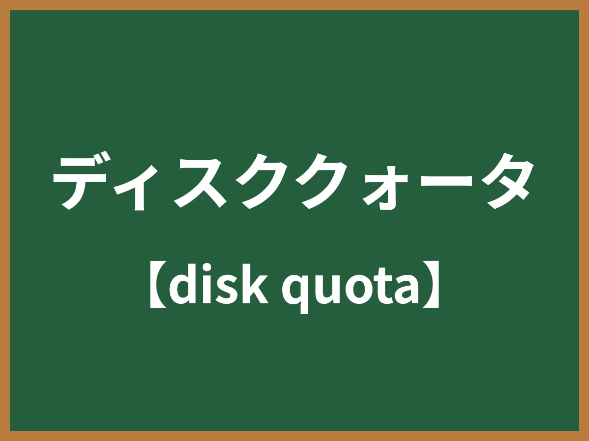 ディスククォータのイメージ画像