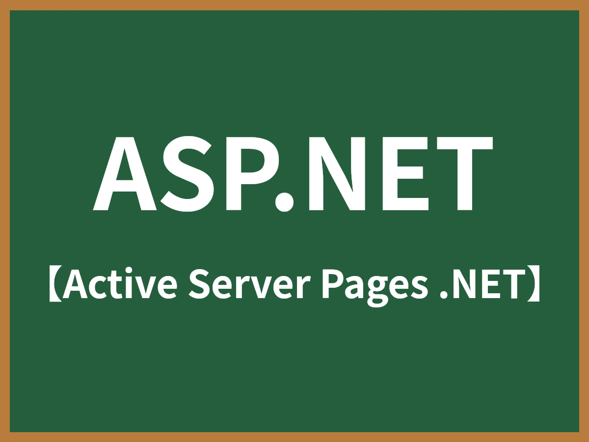 ASP.NETのイメージ画像