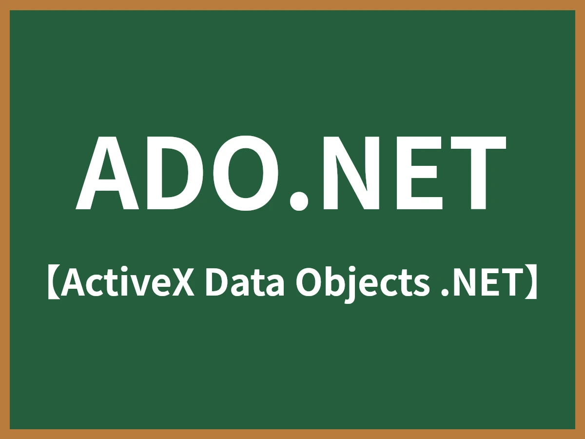 ADO.NETのイメージ画像
