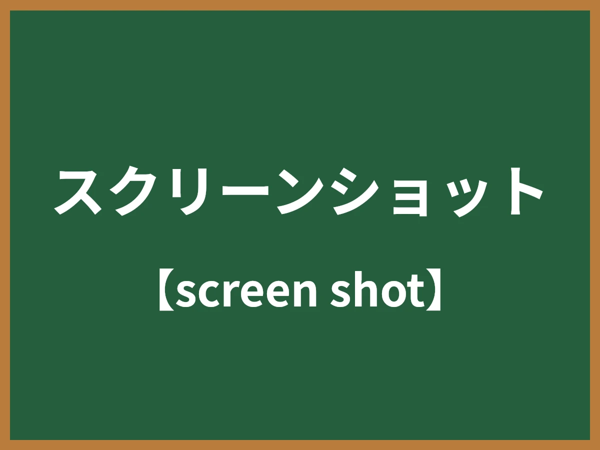 スクリーンショットのイメージ画像