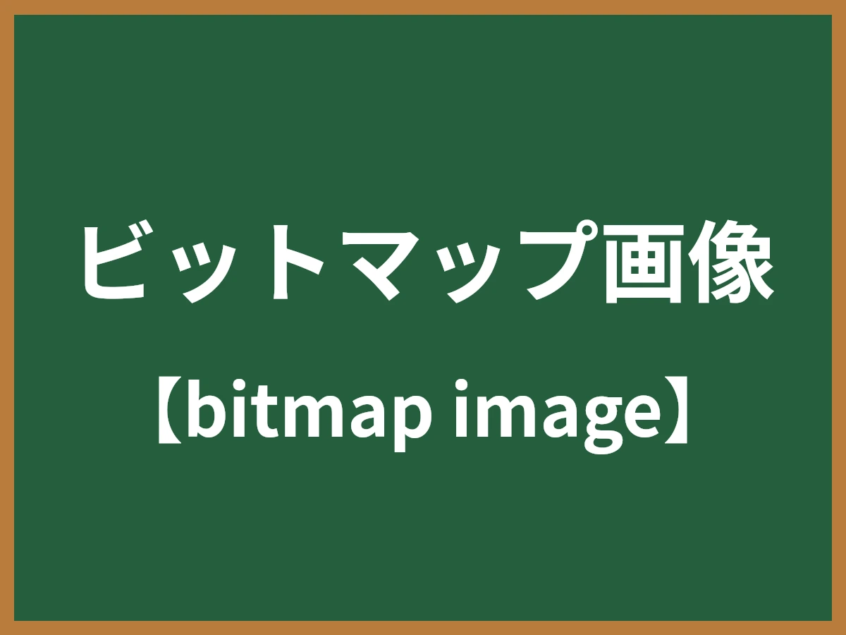 ビットマップ画像のイメージ画像