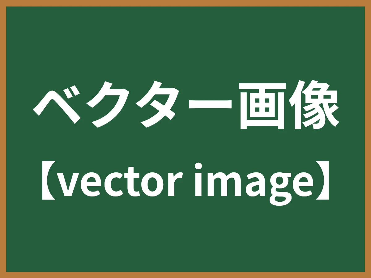 ベクター画像のイメージ画像