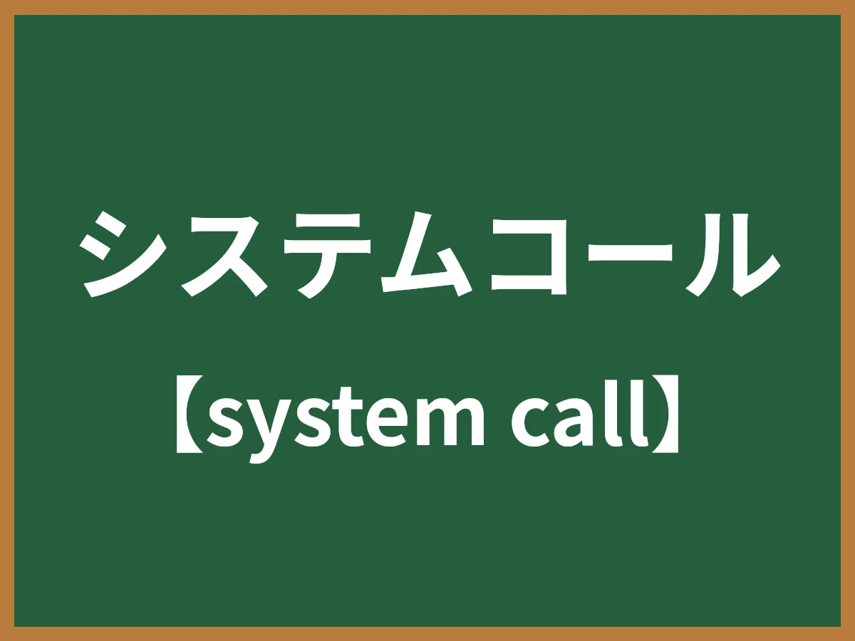 システムコール（スーパーバイザコール / SVC）とは - IT用語辞典 e-Words