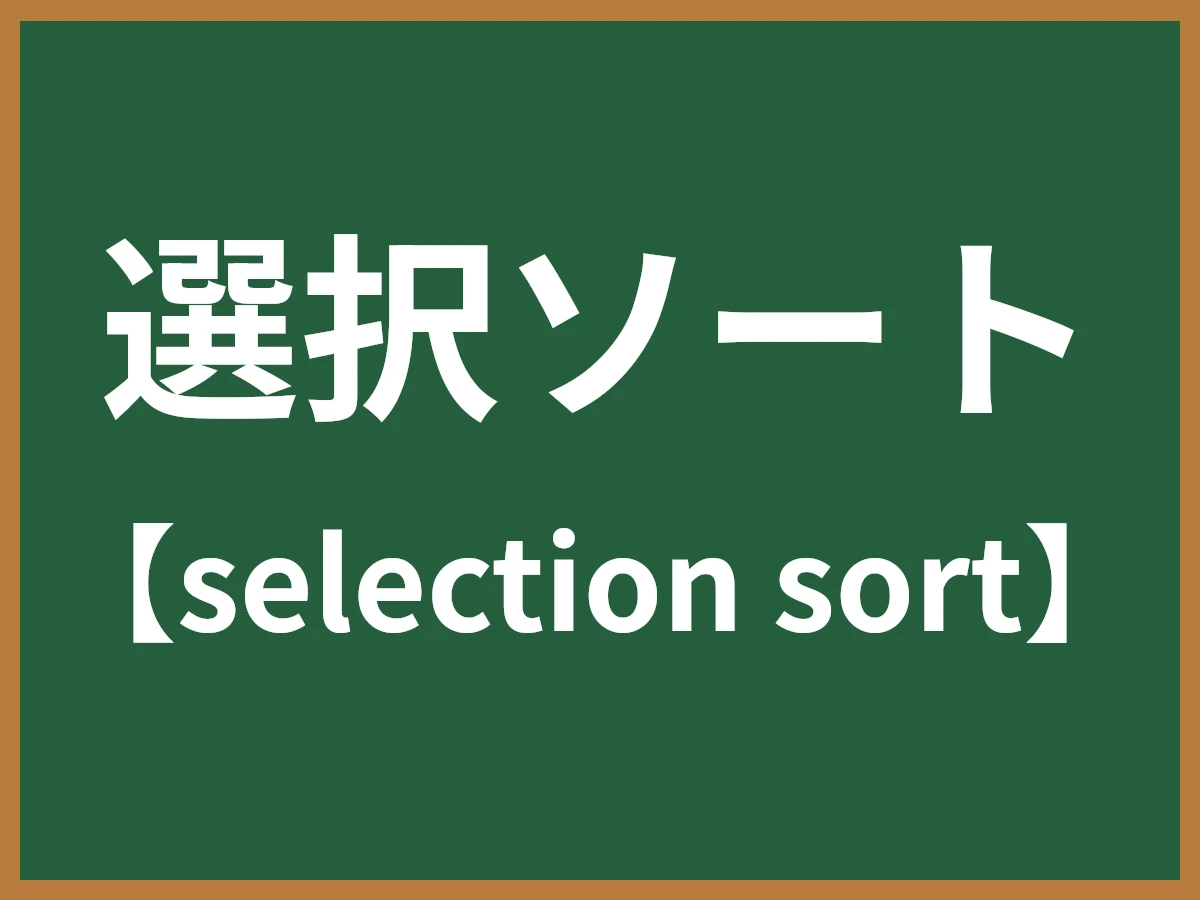 選択ソートのイメージ画像