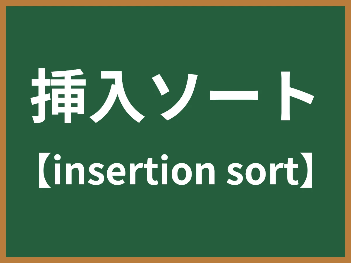 挿入ソートのイメージ画像